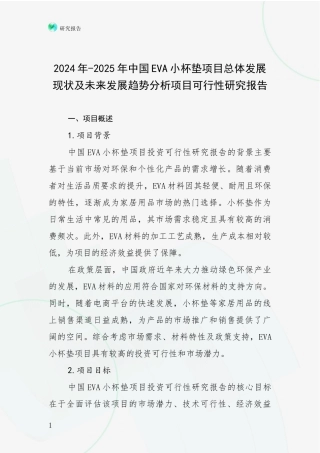 2024年-2025年中国EVA小杯垫项目总体发展现状及未来发展趋势分析项目可行性研究报告