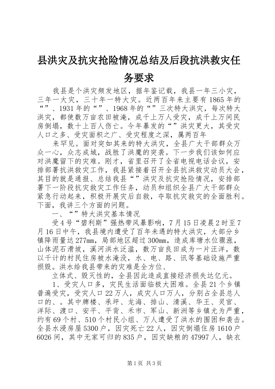 县洪灾及抗灾抢险情况总结及后段抗洪救灾任务要求_第1页