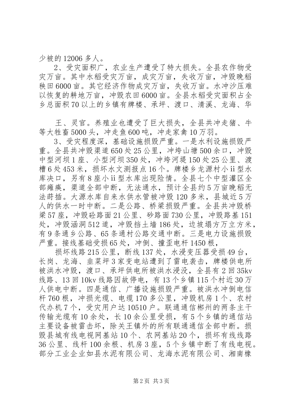 县洪灾及抗灾抢险情况总结及后段抗洪救灾任务要求_第2页