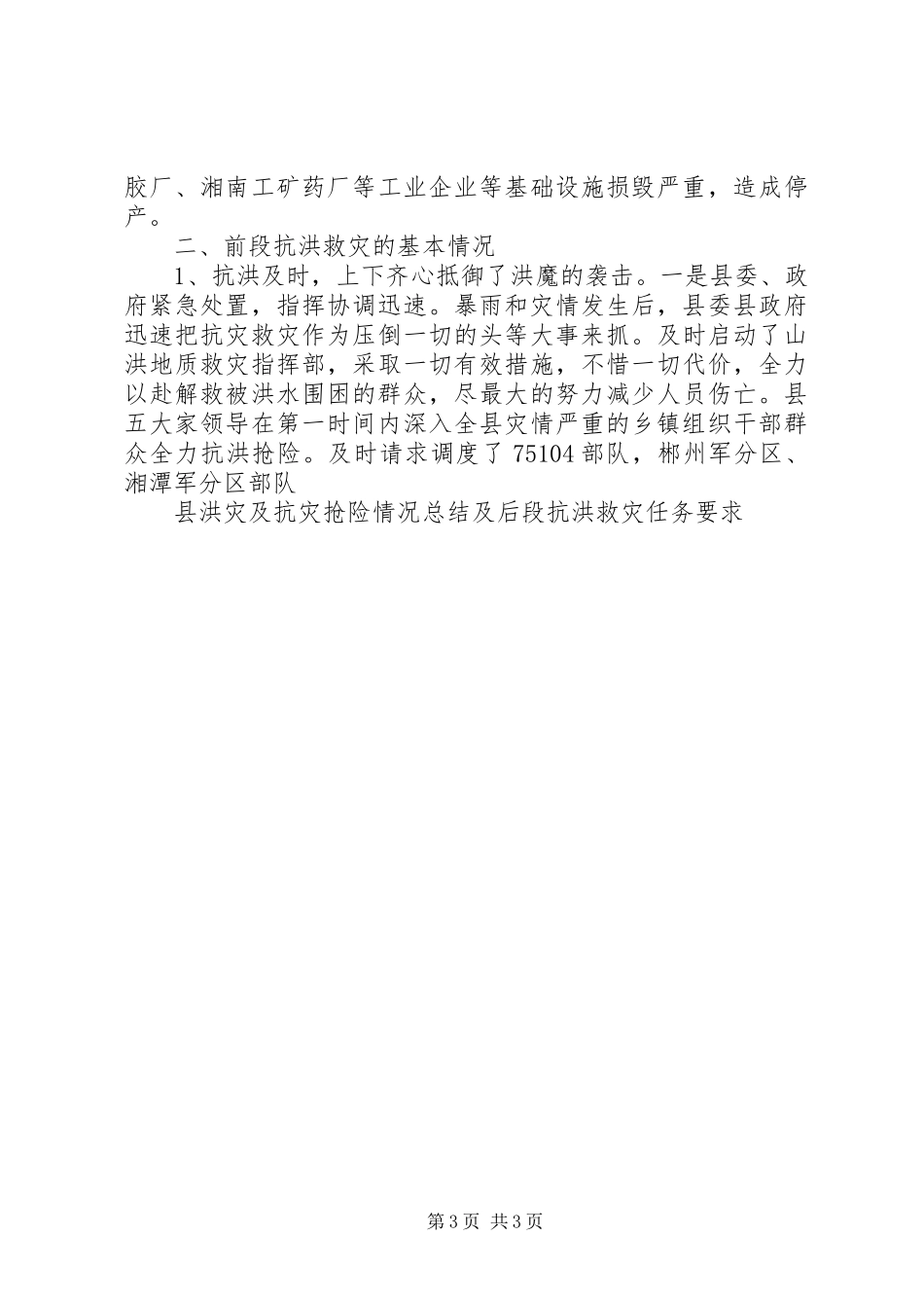 县洪灾及抗灾抢险情况总结及后段抗洪救灾任务要求_第3页