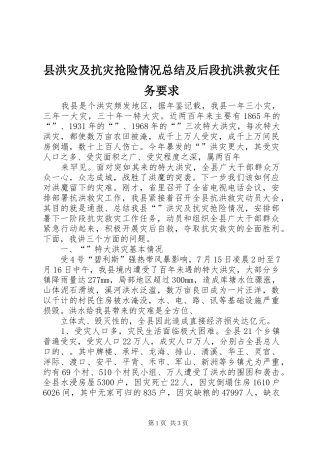 县洪灾及抗灾抢险情况总结及后段抗洪救灾任务要求