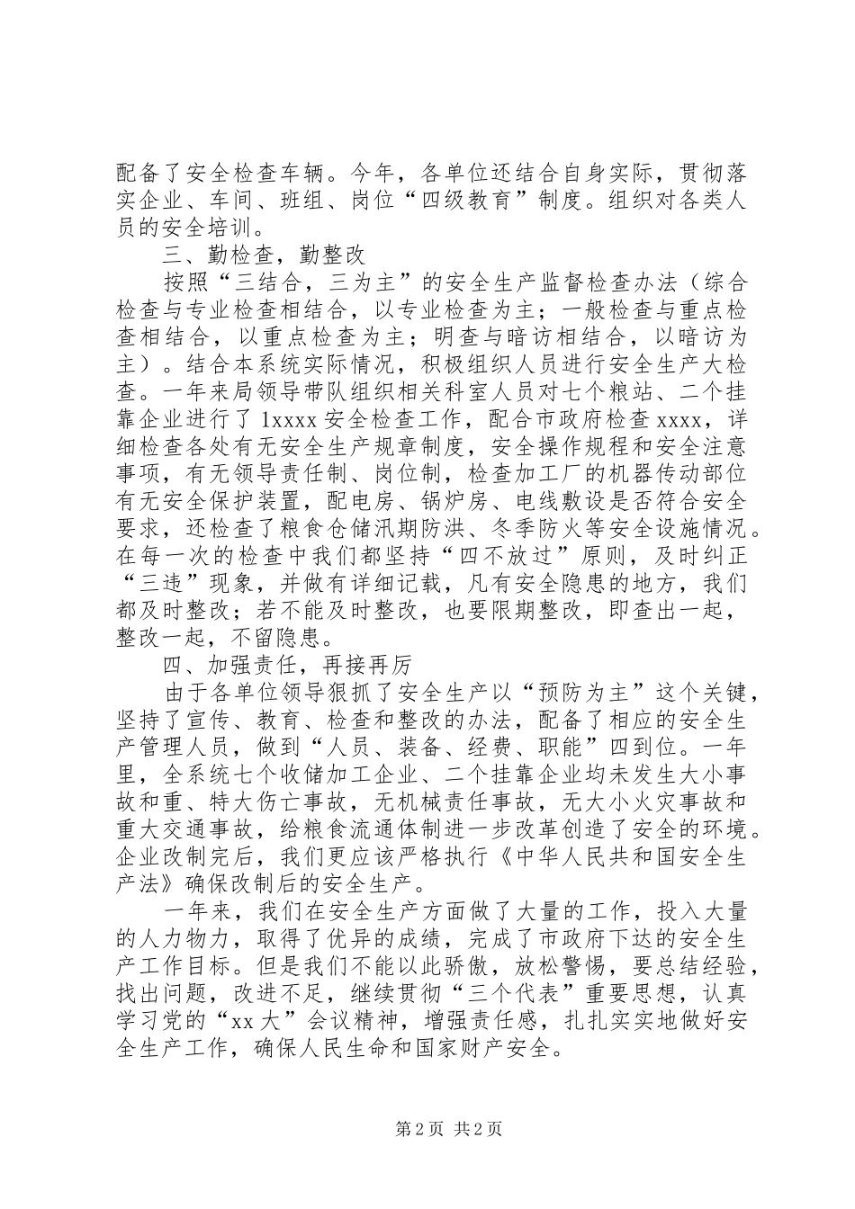 有关粮食局安全生产工作总结范文_第2页