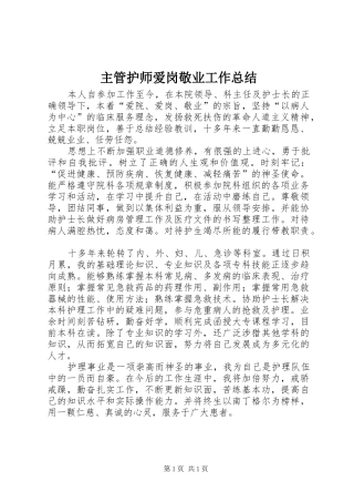 主管护师爱岗敬业工作总结