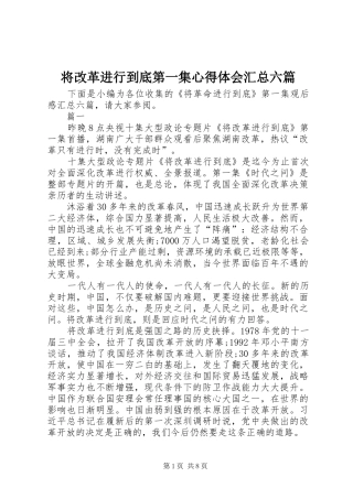 将改革进行到底第一集心得体会汇总六篇