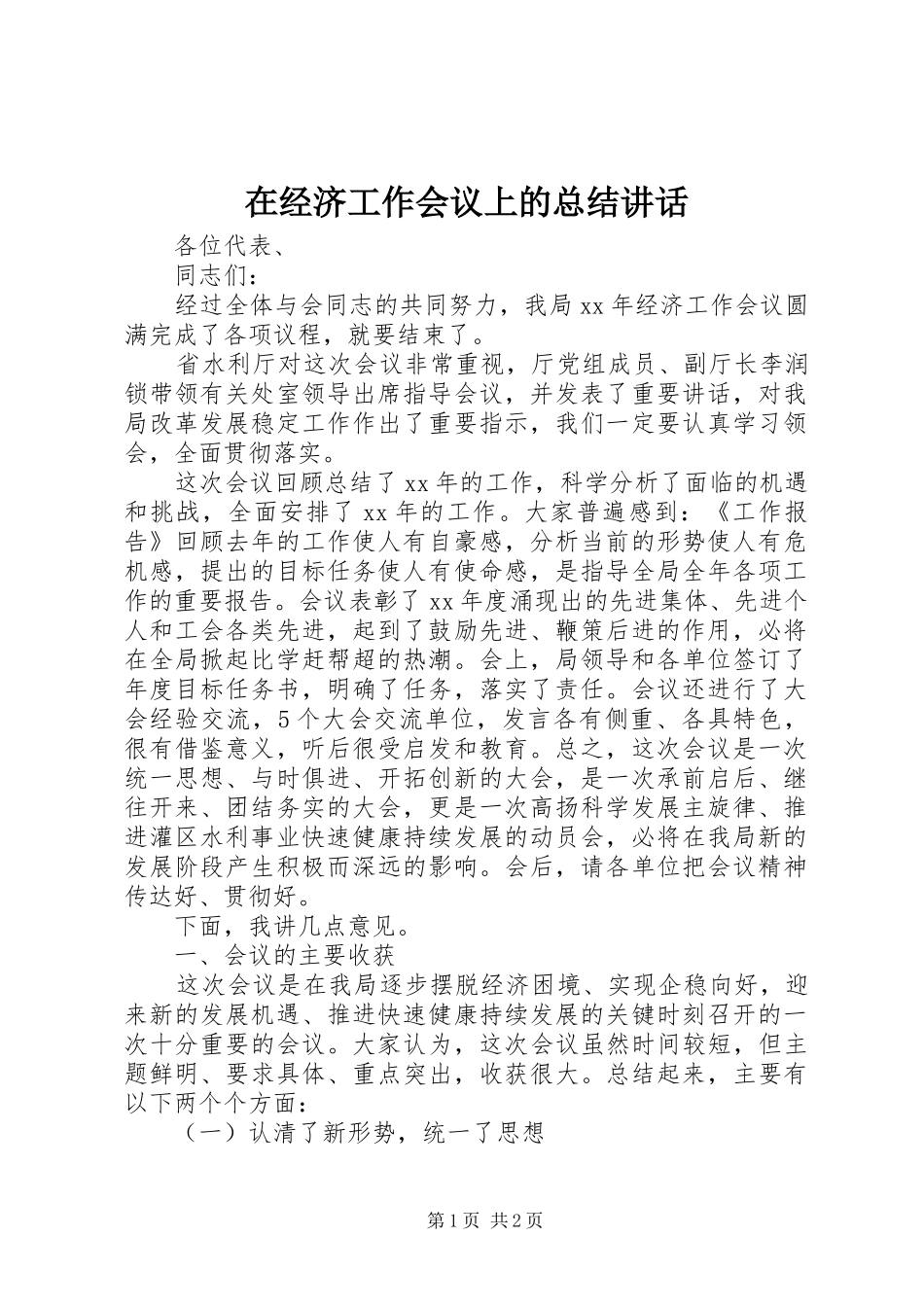 在经济工作会议上的总结讲话_1_第1页