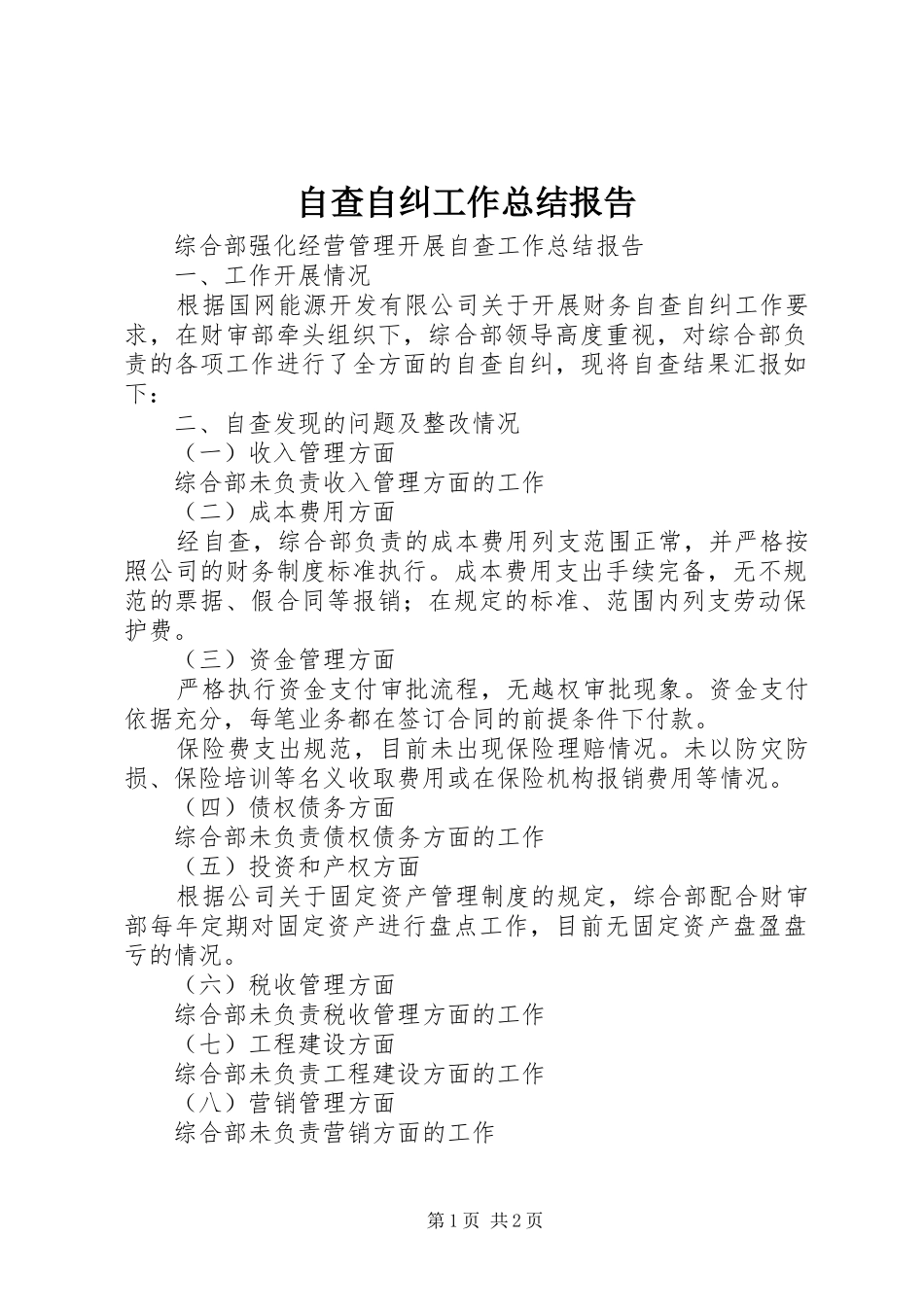 自查自纠工作总结报告_第1页