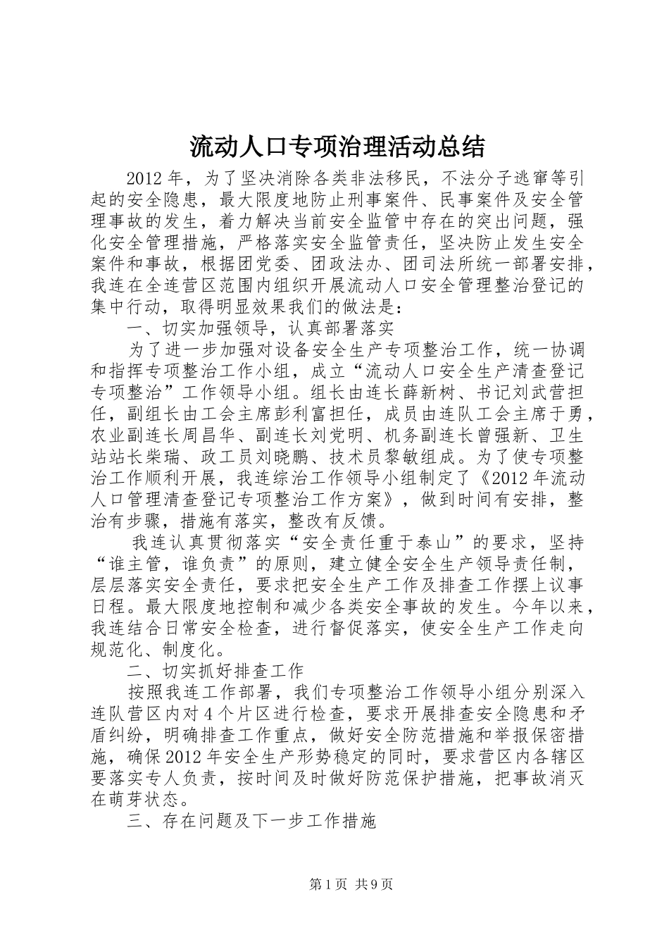 流动人口专项治理活动总结_第1页