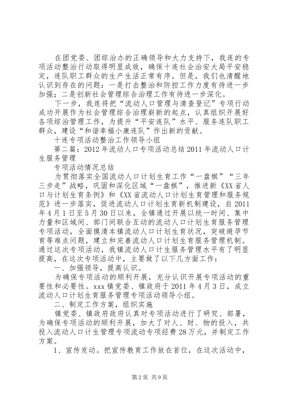 流动人口专项治理活动总结_第2页