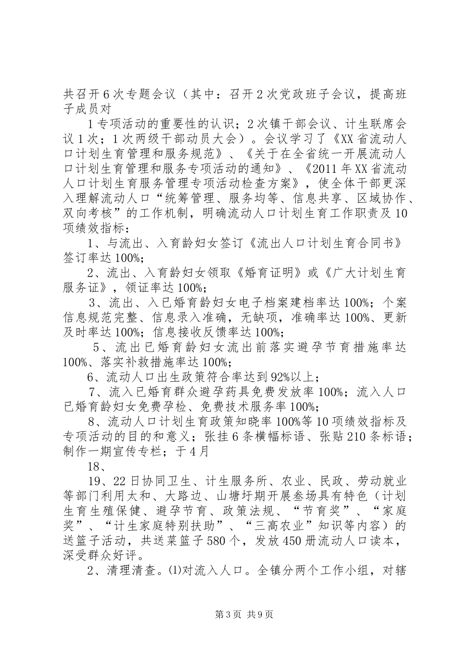 流动人口专项治理活动总结_第3页