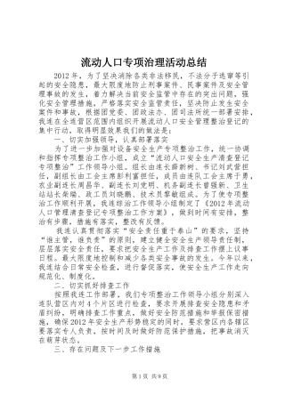 流动人口专项治理活动总结
