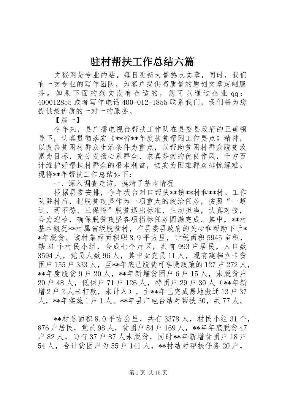 驻村帮扶工作总结六篇_第1页