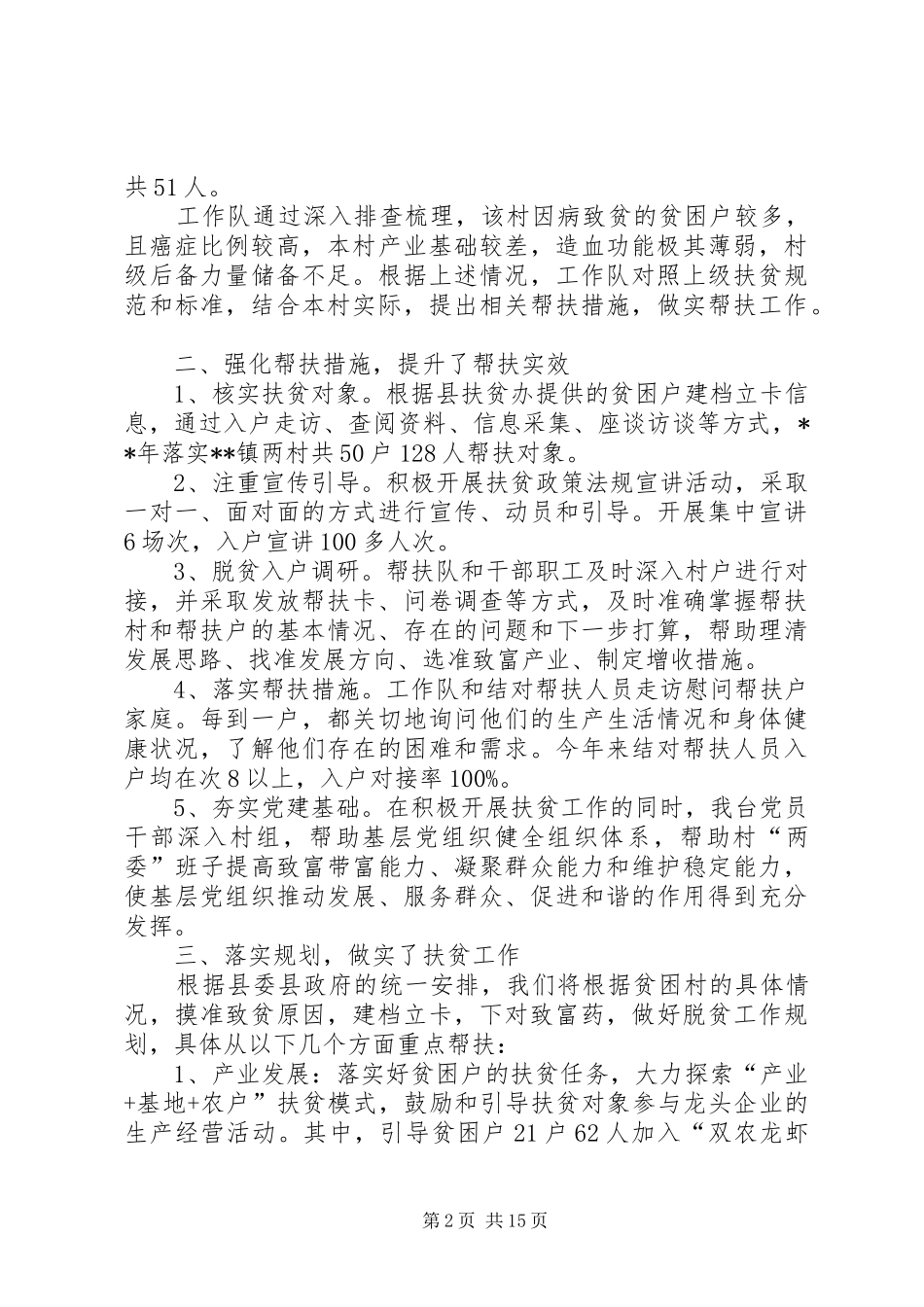驻村帮扶工作总结六篇_第2页