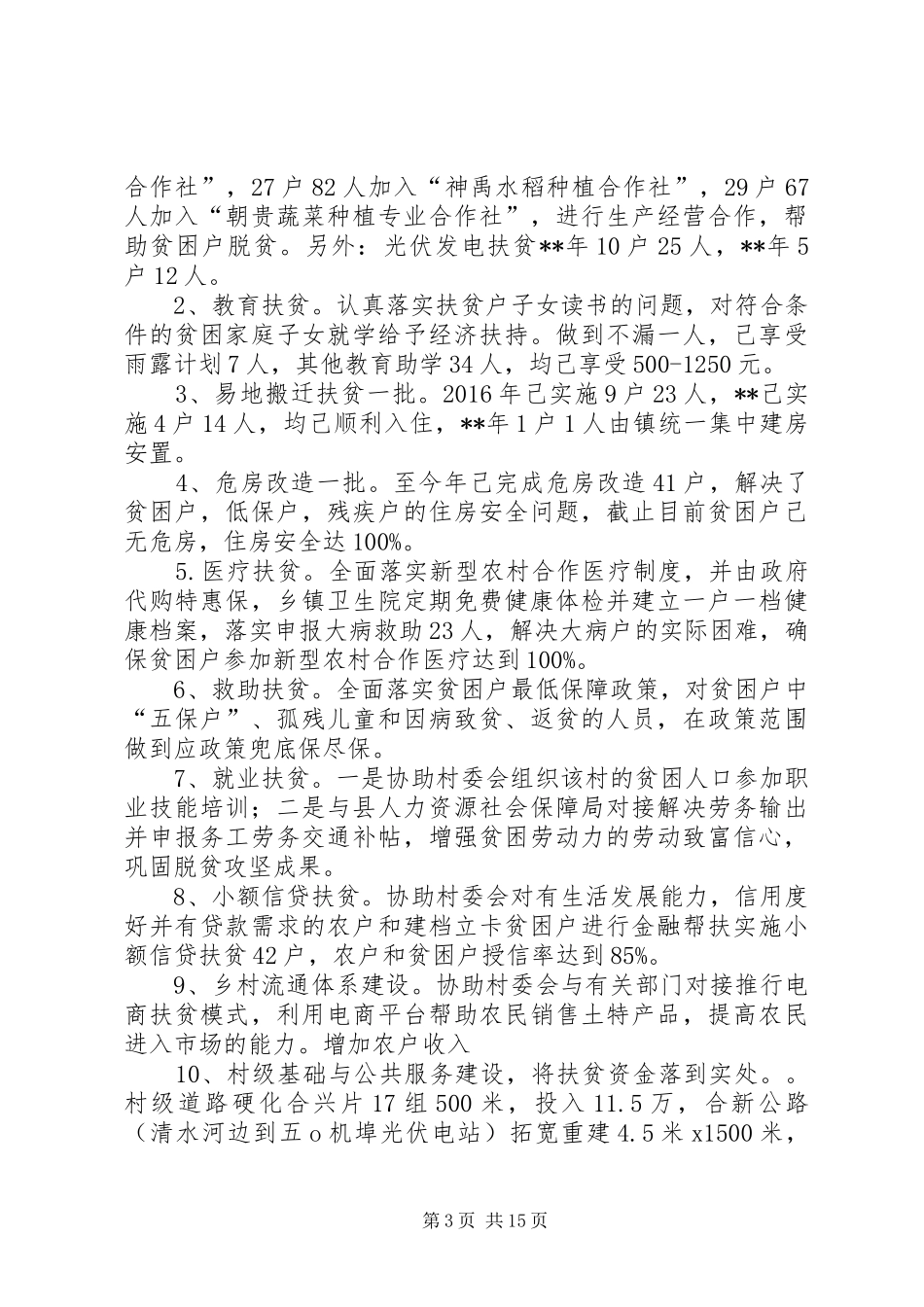 驻村帮扶工作总结六篇_第3页