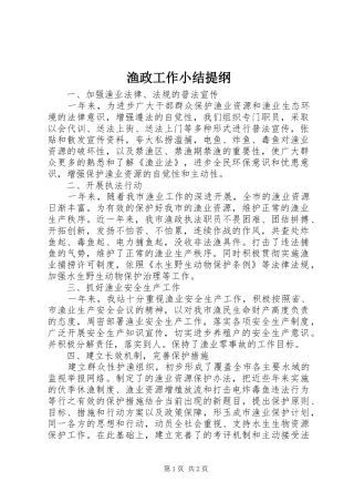 渔政工作小结提纲