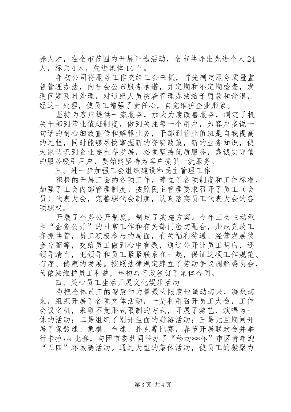 移动通信公司工会年终总结_第3页