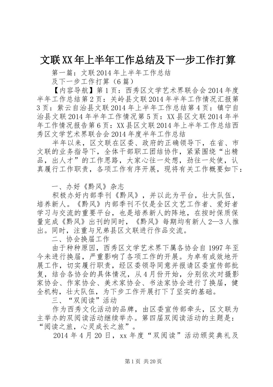 文联XX年上半年工作总结及下一步工作打算_第1页