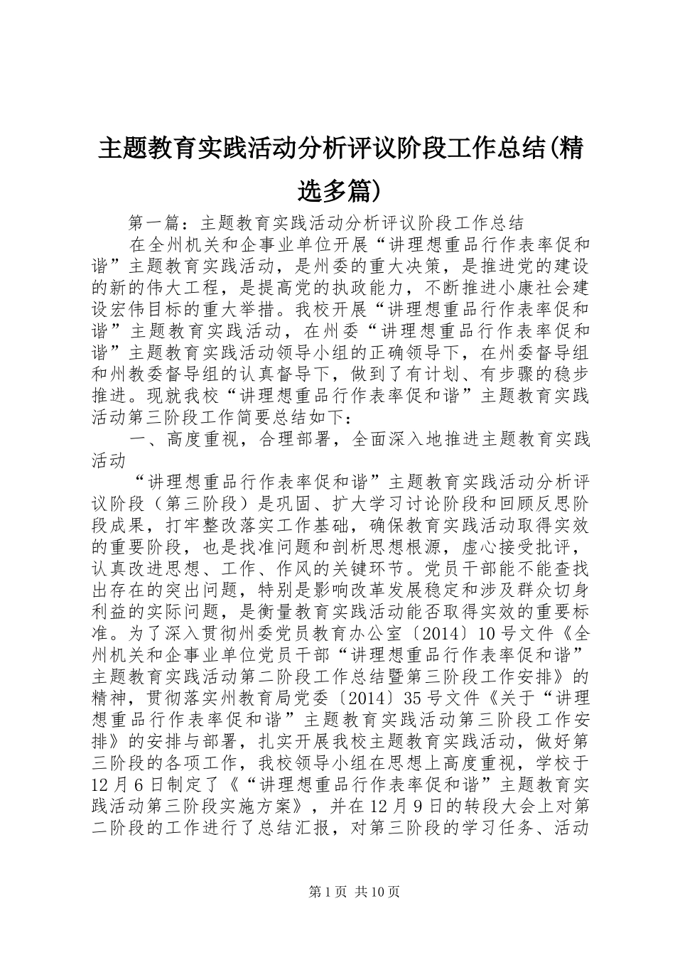 主题教育实践活动分析评议阶段工作总结(精选多篇)_第1页