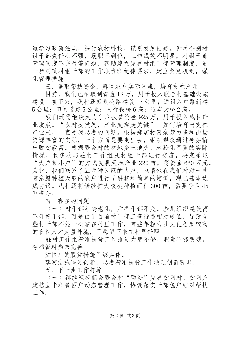 XX年某村第一书记驻村帮扶工作总结_第2页