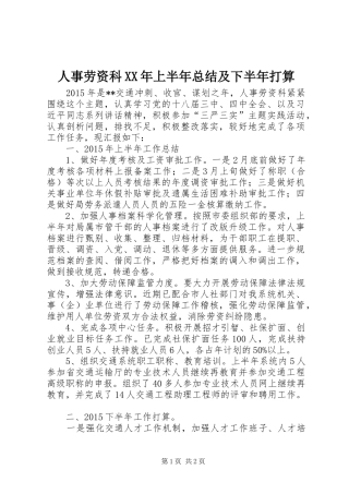 人事劳资科XX年上半年总结及下半年打算