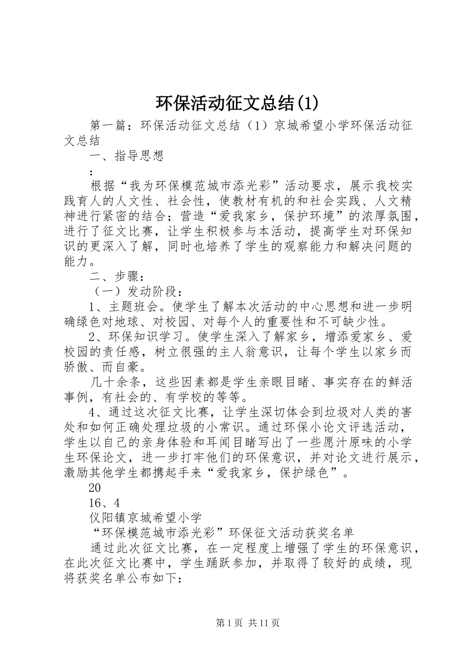 环保活动征文总结(1)_1_第1页
