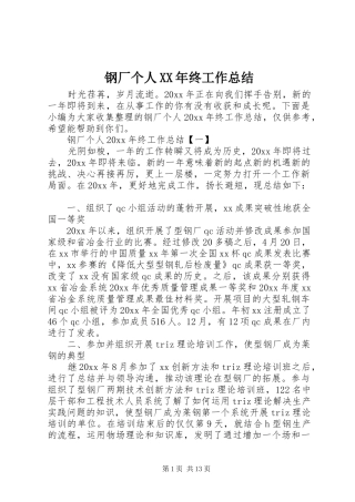 钢厂个人XX年终工作总结
