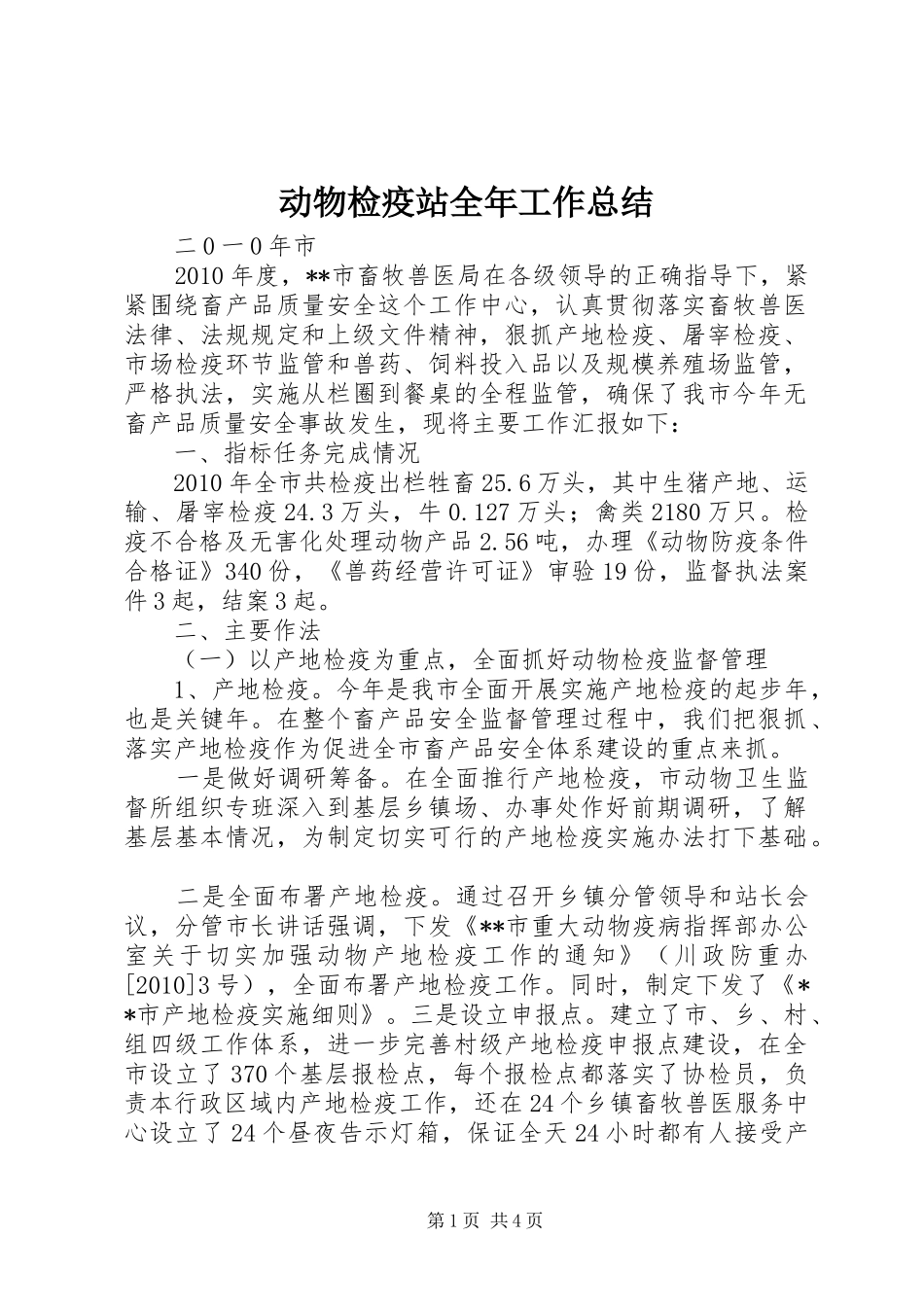 动物检疫站全年工作总结_第1页