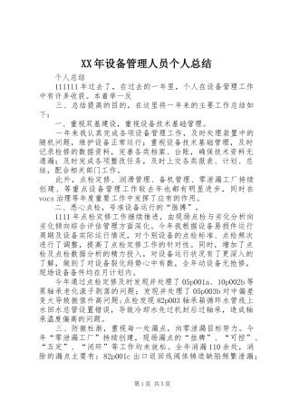 XX年设备管理人员个人总结
