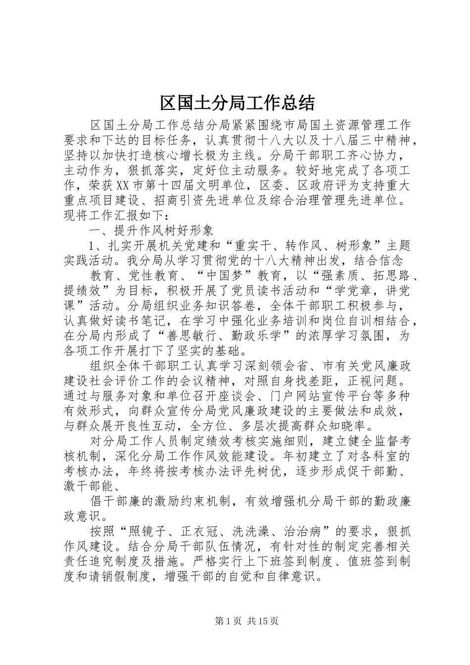 区国土分局工作总结_1_第1页