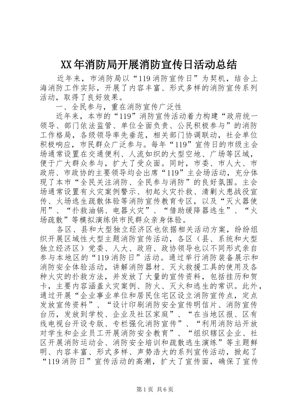 XX年消防局开展消防宣传日活动总结_1_第1页
