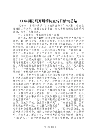 XX年消防局开展消防宣传日活动总结_1