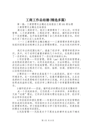 工商工作总结德(精选多篇)