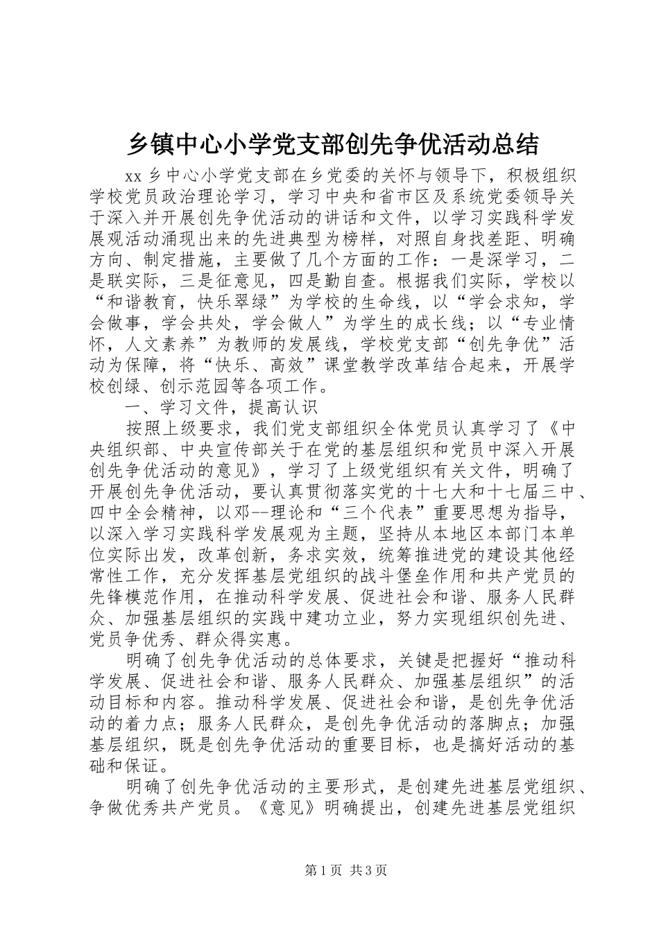 乡镇中心小学党支部创先争优活动总结_第1页