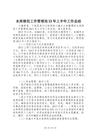 水库移民工作管理局XX年上半年工作总结_1