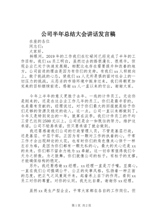 公司半年总结大会讲话发言稿