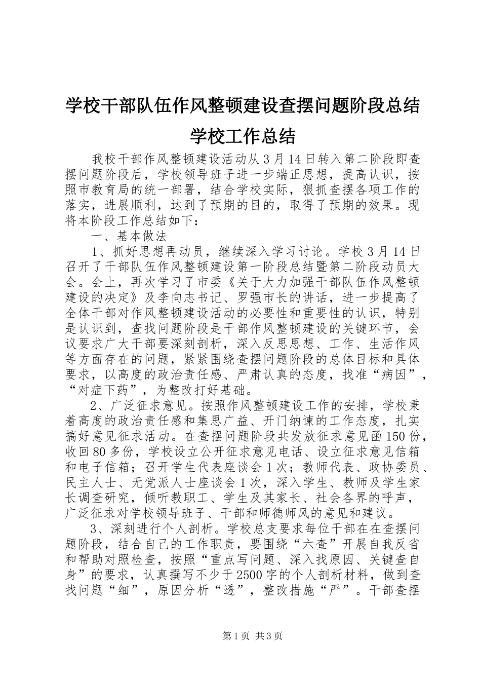 学校干部队伍作风整顿建设查摆问题阶段总结学校工作总结_1_第1页