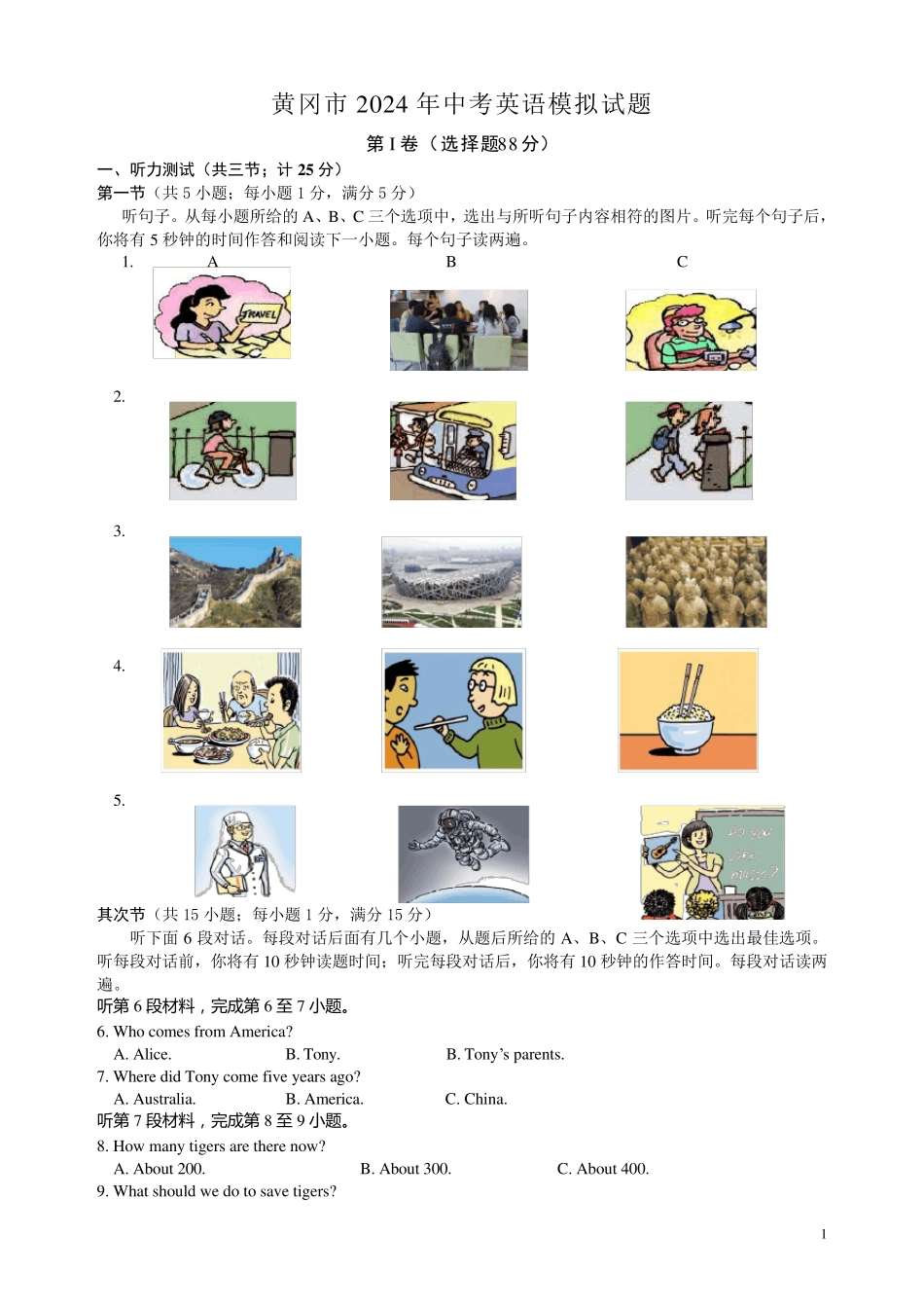 New黄冈市2024年中考英语模拟试卷(附听力材料+参考答案)_第1页
