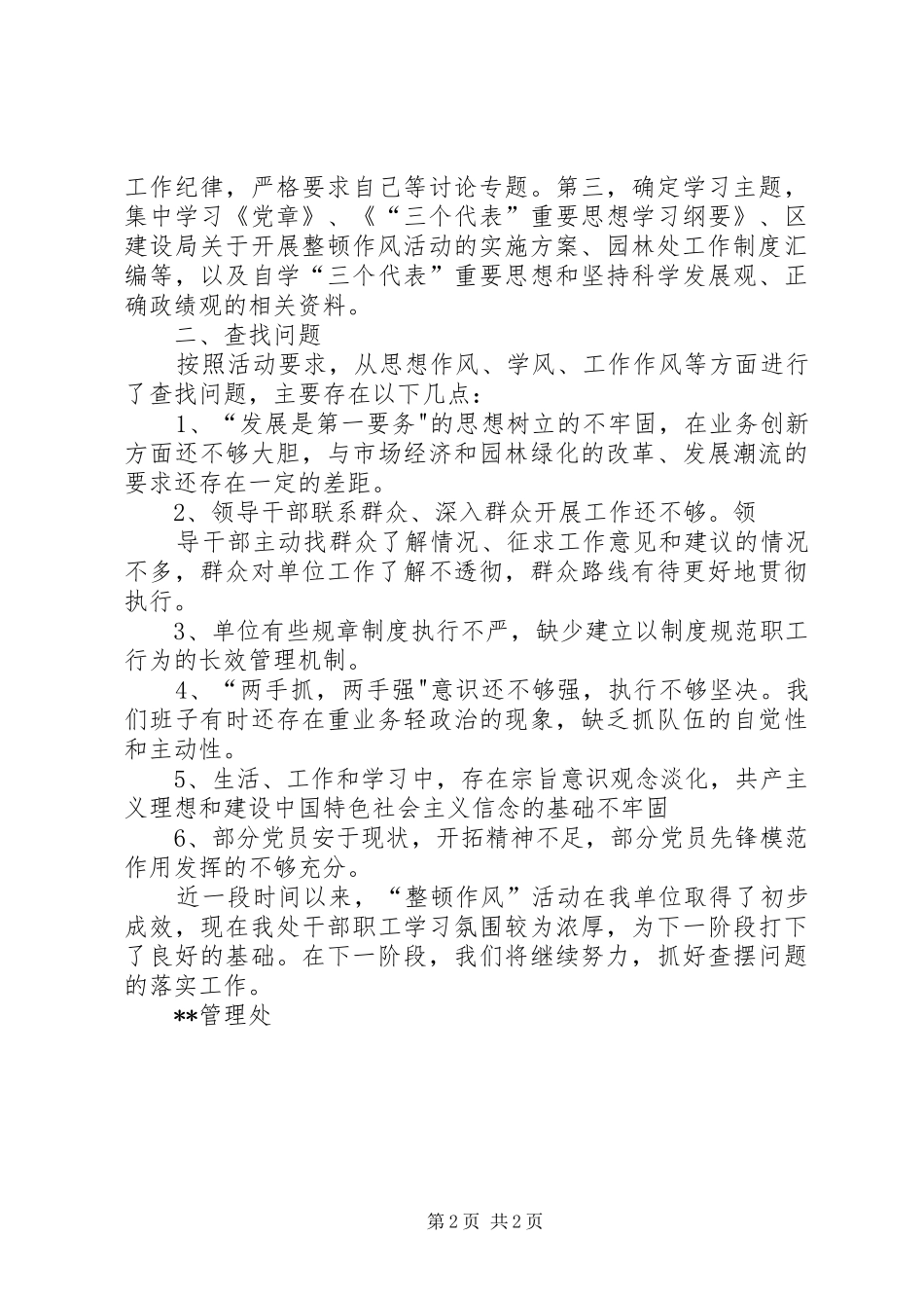 园林处“整顿作风”专项活动第一阶段小结活动总结_第2页