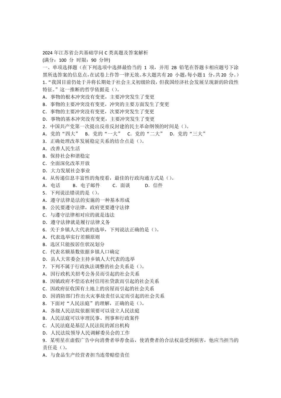 y2024年江苏省公共基础知识C类真题及答案解析_第1页