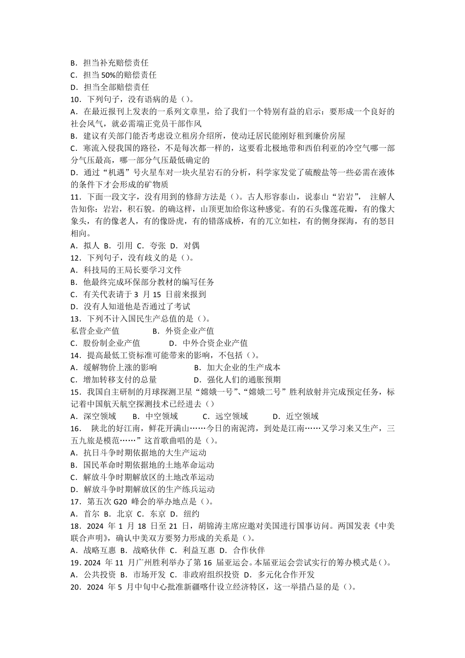 y2024年江苏省公共基础知识C类真题及答案解析_第2页