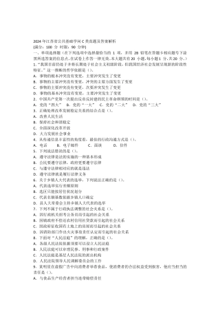 y2024年江苏省公共基础知识C类真题及答案解析