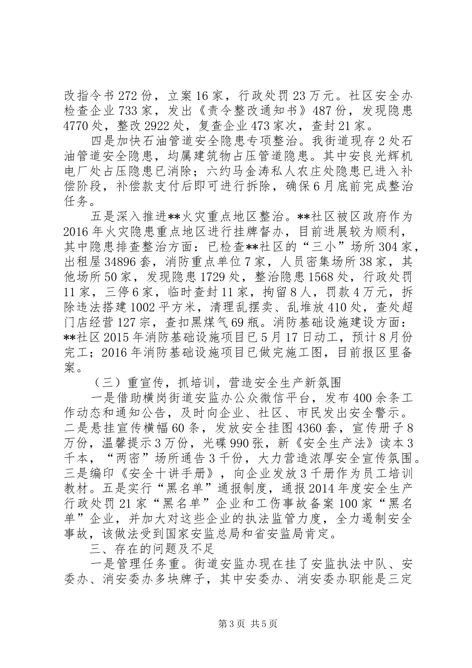 街道安监办XX年安全生产上半年工作总结_第3页