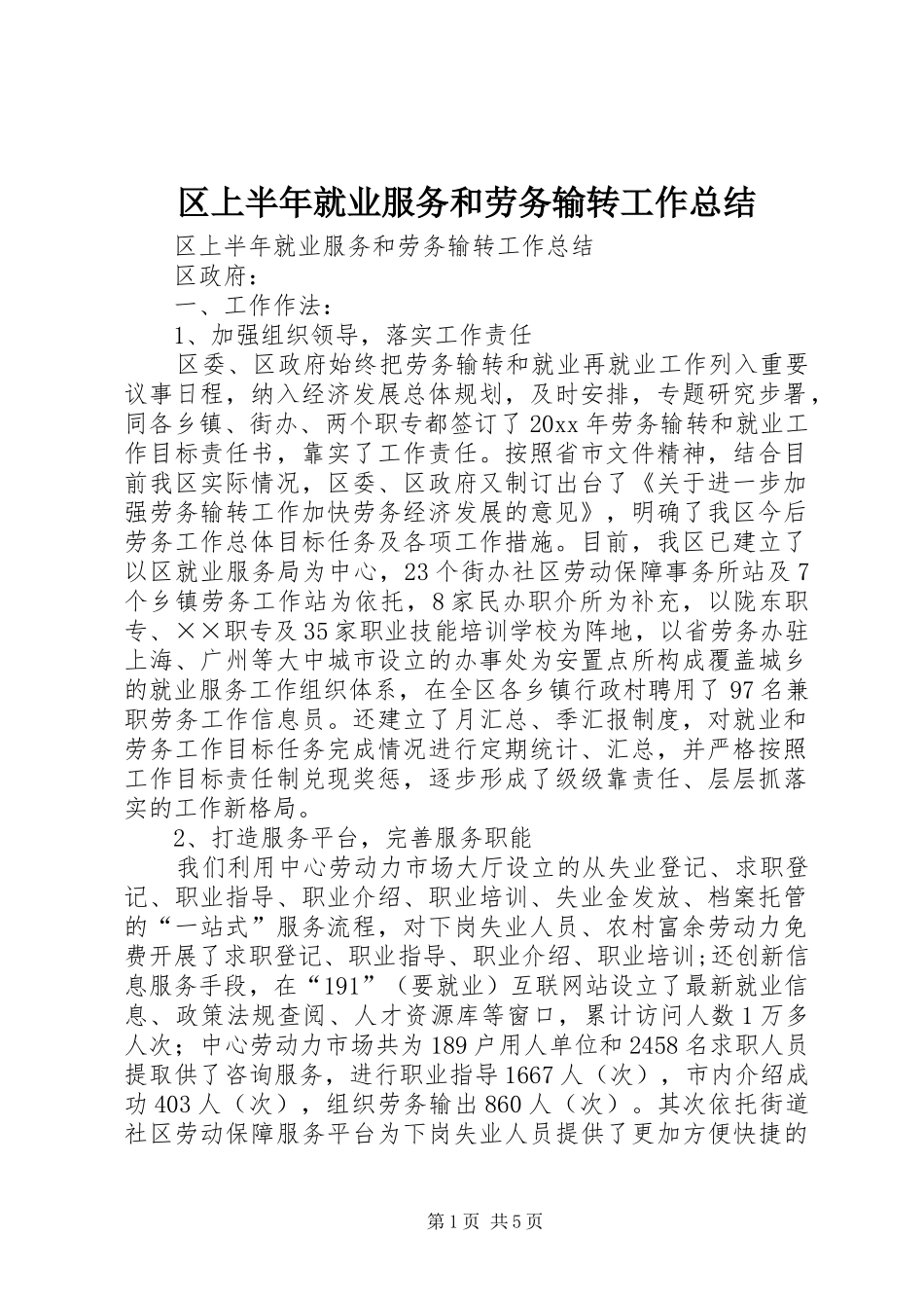 区上半年就业服务和劳务输转工作总结_1_第1页