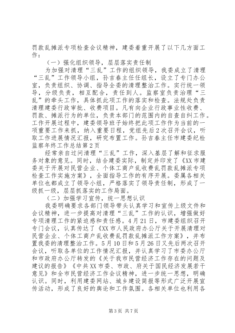 市建委纪检监察年终工作总结_1_第3页