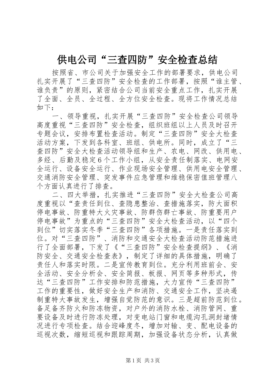 供电公司“三查四防”安全检查总结_第1页