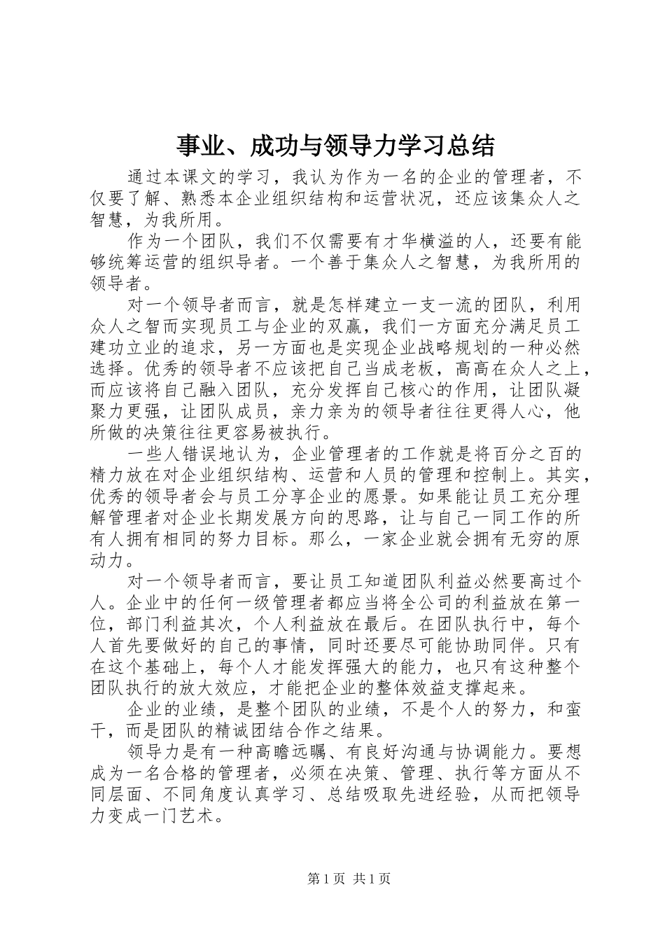 事业、成功与领导力学习总结_第1页