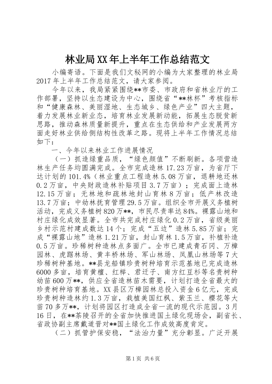 林业局XX年上半年工作总结范文_第1页