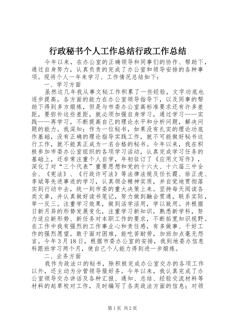 行政秘书个人工作总结行政工作总结_第1页