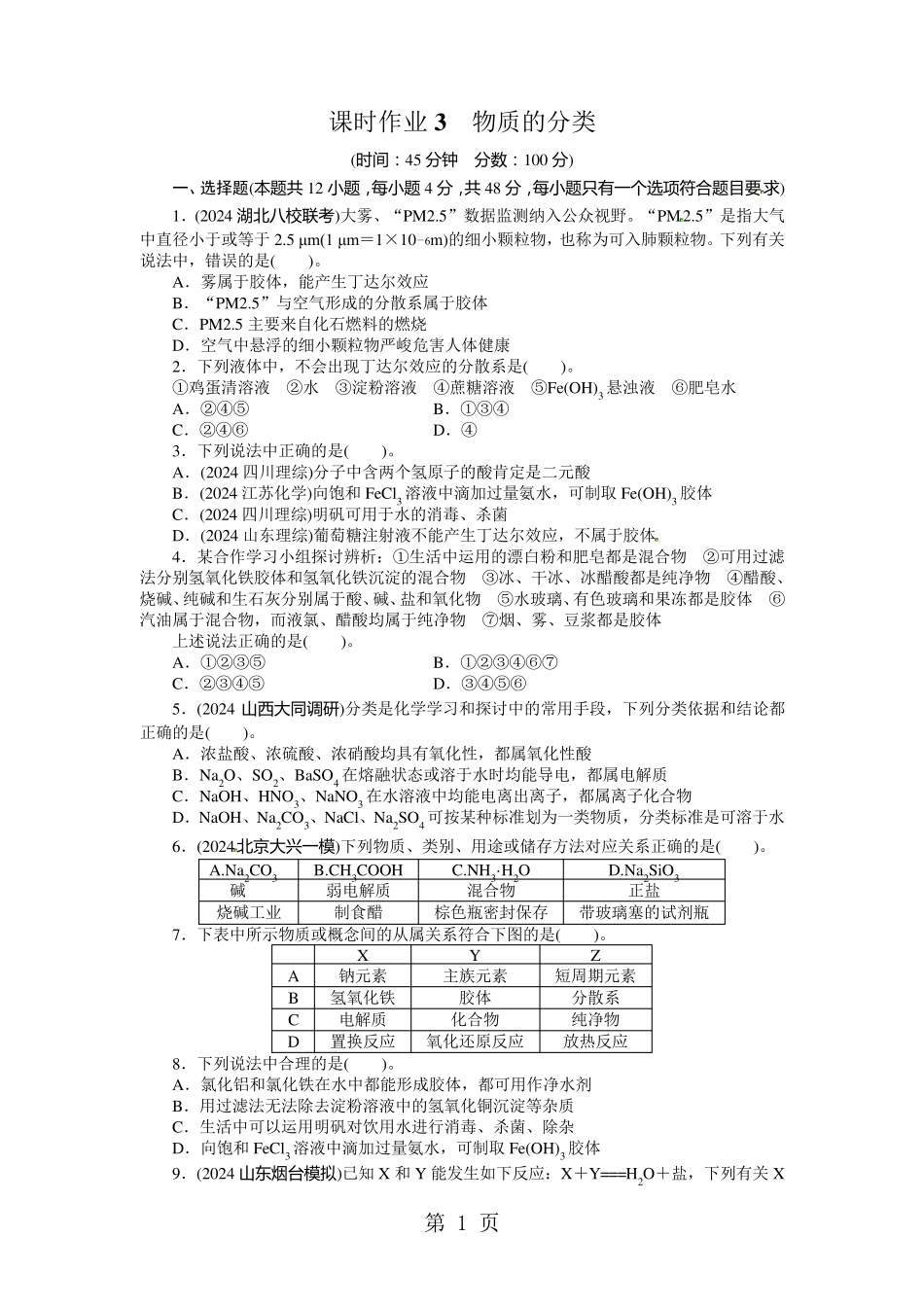 《志鸿优化设计》2024届高考化学(人教版)一轮复习题库：第二单元化学物质及其变化第1节物质的分类_第1页