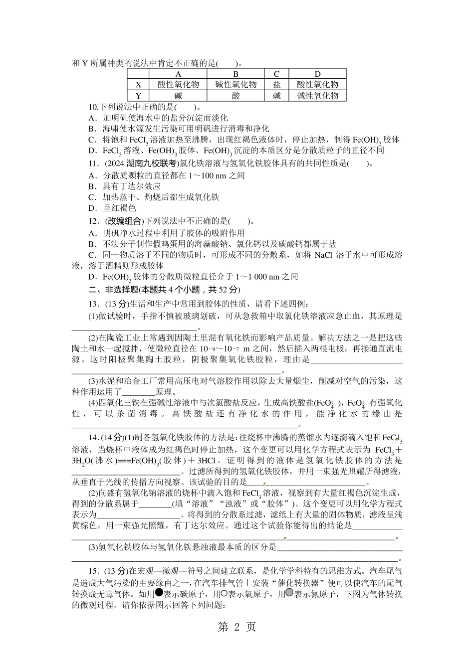 《志鸿优化设计》2024届高考化学(人教版)一轮复习题库：第二单元化学物质及其变化第1节物质的分类_第2页