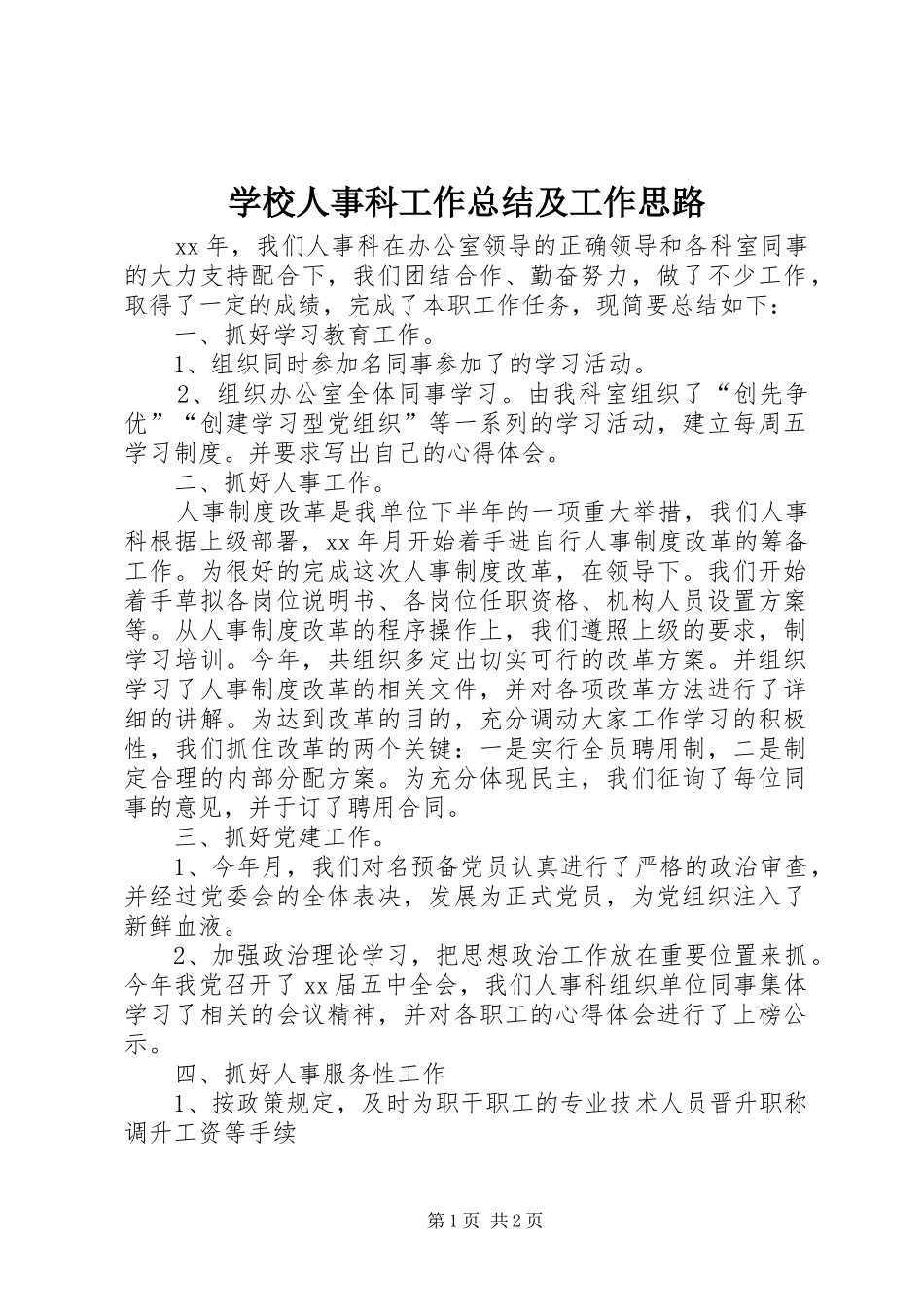 学校人事科工作总结及工作思路_第1页